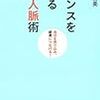 BOOK〜自分を売り込むには？…『チャンスを広げる営業人脈術』