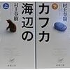 【語彙力ゼロ感想文】海辺のカフカを読了。ナカタさんに想いを馳せる。