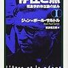 サルトルの「人格」再考