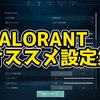 【VALORANT】オススメの設定集