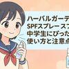 朝の時短に◎中学生のUV対策にぴったり! ハーバルガーデンSPFスプレーが親子で手放せない理由