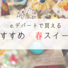 【西武・そごう】春限定！e.デパートで買える　おすすめ　春スイーツ