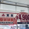 お買い得、お求めやすいバリューセット//フォリオ大泉店