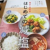 参考書片手に減塩食始めます