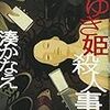 湊 かなえ『白ゆき姫殺人事件』