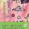 「なんだか疲れてしまったみたいだから…」　金井美恵子『恋愛太平記』