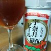 スコティッシュエール？：宇奈月ビール アルト