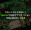 Raspberry PiでWEBアプリケーションを作る (1 - Hello Worldしてみる)