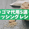 【保存版】練りゴマ代用5選＋簡単ドレッシングレシピ集