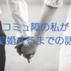 コミュ障の私が結婚するまでの話