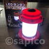 【防災】108円のLEDランタンは停電時に大活躍！電池とセットで用意しておきましょう