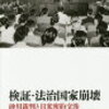 吉田敏浩ほか「検証　法治国家崩壊　砂川裁判と日米密約交渉」