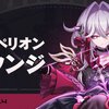 【崩壊3rd】Ver7.4「狂宴への誘い」ハイペリオンラウンジまとめ　　その変更を待っていたぞ！！！