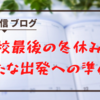 【学級通信】（第146号）高校最後の冬休みは、新たな出発への準備を
