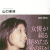 透明人間の告白〜書評・山口果林『安部公房とわたし』