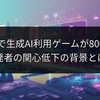 Steamで生成AI利用ゲームが800%増！開発者の関心低下の背景とは？
