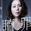 『贖罪』(2012)　最終話「償い」　湊かなえ：原作　黒沢清：脚本・監督