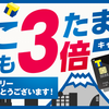 Yahoo!カード3倍キャンペーンのマイル還元率がすごかった。