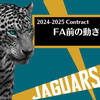 【2024 Contract】FA前の動き