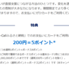 「G-Callふるさと納税」で200円＝5ポイントのキャンペーンが来ました。（2024年8月31日まで）