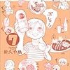 『ワカコ酒 7』 (ゼノンコミックス)読了