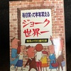 『毎日笑って半年笑える　ジョーク世界一』アカデミー出版