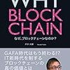 『WHY BLOCK CHAIN』　ブロックチェーンの切り拓く未来