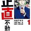 【感想】嘘つきは不動産屋のはじまり？「正直不動産」大谷アキラ, 夏原武史, 水野光博