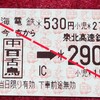 【連絡乗車券】新今宮(南海電鉄)→中百舌鳥→泉北高速線290円区間