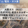 【株式銘柄分析】大阪ガス 大阪瓦斯（9532）～都市ガス2位 総合エネルギー会社 都市開発 材料ソリューション 情報ソリューション 日経平均株価 JPX日経400～