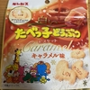 ギンビス『白いたべっ子どうぶつビスケット キャラメル味』を食べてみた！