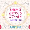 1月3日 お誕生日おめでとうございます！