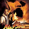 【午後ロー】映画ハムナプトラ～感想：「紅の豚やないか！」実写ポルコここに在り。
