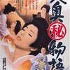 【映画感想】『大奥(秘)物語』(1967) / R-18指定作品だけどエロくない！