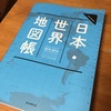 日本・世界地図を読み込むと意外と面白い