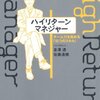 ハイリターン・マネジャー／佐藤通規、金澤透