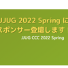 JJUG 2022 Spring でスポンサーセッションをします！