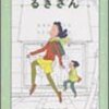 るきさんを読む人生は波乗りだ