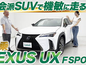 【動画で見る】UX　試乗