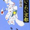 2023/5/5 読了　入江敦彦「怖いこわい京都」 (新潮文庫) 