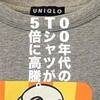 「ヴィンテージユニクロ」誕生。ワゴンセールの激安商品が価値を生む可能性。