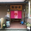 ニュウヨーク出張：灘温泉水道筋店（神戸市灘区）