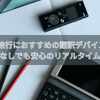 海外旅行におすすめの翻訳デバイス5選!スマホなしでも安心のリアルタイム翻訳！
