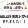 GX志向型住宅補助金に必要なBELS評価書が交付されました！