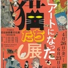 『アートになった猫たち展 今も昔もねこが好き』