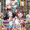 【ラノベレビュー】序盤でボコられるクズ悪役貴族に転生した俺、死にたくなくて強くなったら主人公にキレられました。 え?お前も転生者だったの?そんなの知らんし〜 2
