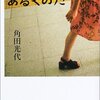 【本感想】これからはあるくのだ（角田光代）【2016年11冊目】あ