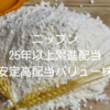 ニップン｜25年以上累進配当の安定高配当バリュー株を徹底分析