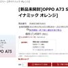 OPPO A73を購入。使い捨て感覚で使い潰す端末。