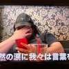 迷惑系YOUTUBER「へずまりゅう」に密着した動画を漫画喫茶で鑑賞していたら、危うくファンになりそうになった。